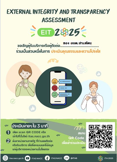ประชาสัมพันธ์ อบต.ประทัดบุ ขอความร่วมมือประชาชนในเขตตำบลประทัดบุหรือผู้มาติดต่องาน อบต.ประทัดบุ เข้าตอบแบบวัดการรับรู้ของผู้มีส่วนได้ส่วนเสียภายนอก (EIT) เพื่อประเมินคุณธรรมและความโปร่งใสในการดำเนินการของหน่วยงานภาครัฐ (ITA) ของ อบต.ประทัดบุ